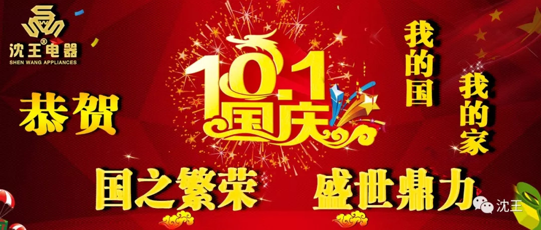 欢度国庆 欢度国庆